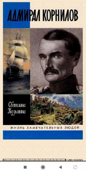 Светлана Кузьмина. Адмирал Корнилов
