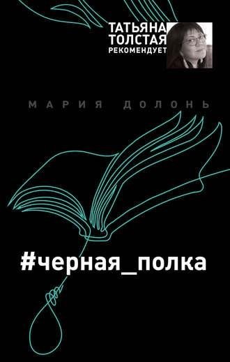 Мария Долонь. #черная полка