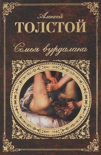 Семья вурдалака