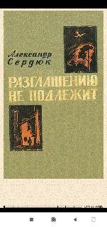 А.Сердюк. Разглашению не подлежит