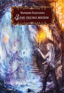 Воронина Валерия Злая сказка жизни-1