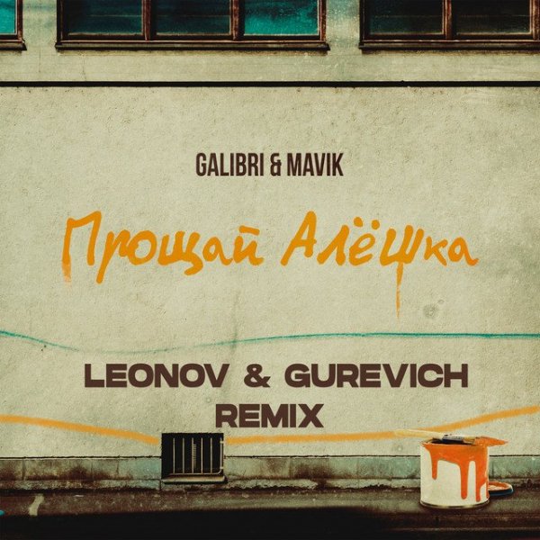 Galibri &amp; Mavik - Прощай, Алёшка (Leonov &amp; Gurevich Remix)
