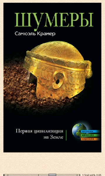 С.Крамер. Шумеры. Первая цивилизация на Земле.607955