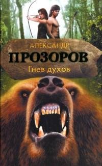 Прозоров - 2.Гнев духов