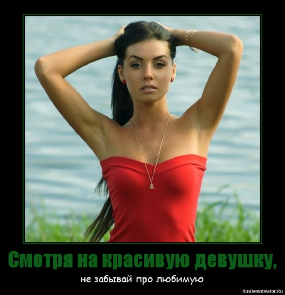 Не забывай про любимую
