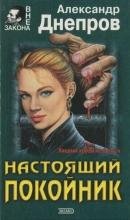 Александр Днепров. Настоящий покойник