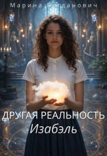 Богданович Марина Другая реальность Изабэль (2026)