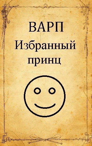 Руслан Варп Избранный принц