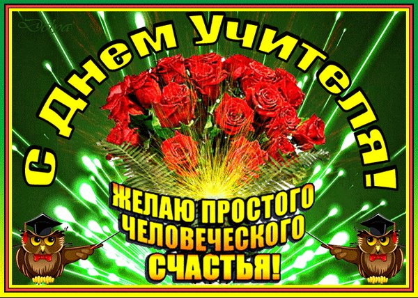 Анимированная открытка с днем учителя (1)