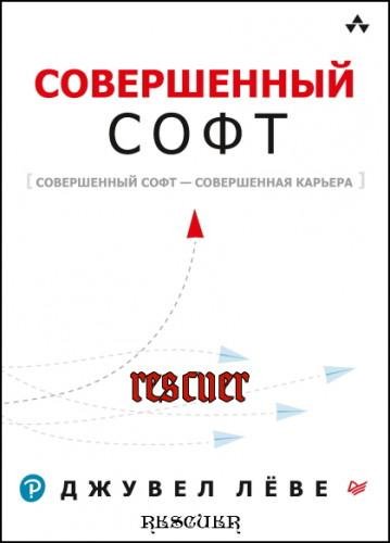 Rescuer Совершенный софт