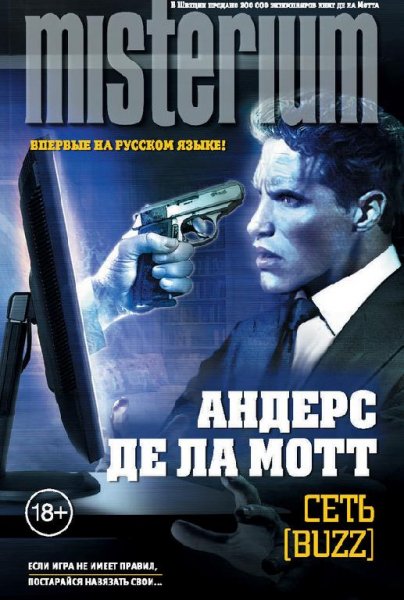 Андерс Де ла Мотт - Сеть