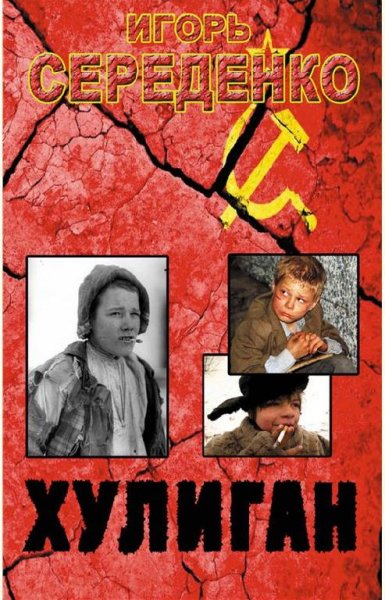 Хулиган