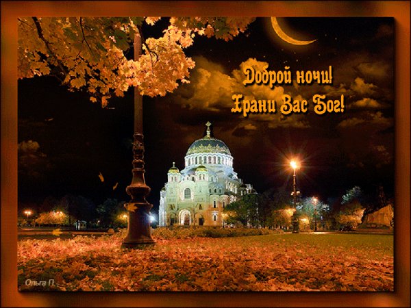 Доброй ночи!Храни Вас Бог!