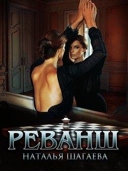 Наталья Шагаева- Реванш