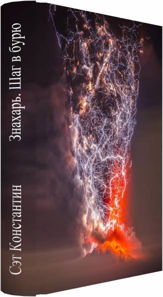 Константин Сэт Безымянный. Цикл из 3 книг