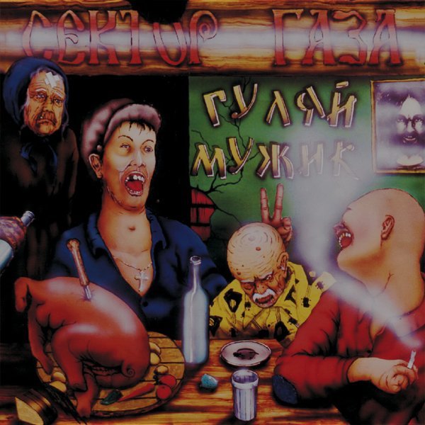 Сектор Газа - Гуляй, мужик!