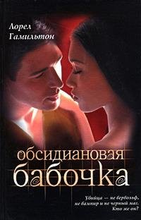 Гамильтон 09 Обсидиановая бабочка