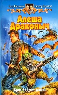 Баженов Шелонин 1 Алеша Драконыч