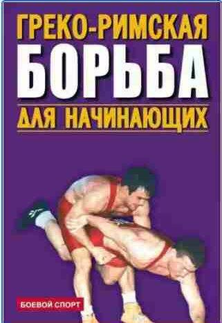 Греко-римская борьба для начинающих