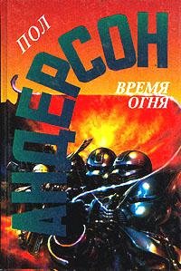 Пол Андерсон - "Время огня"