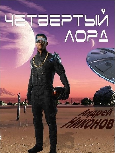 Андрей Никонов 4-й лорд Звездной Империи. Книги 1-4
