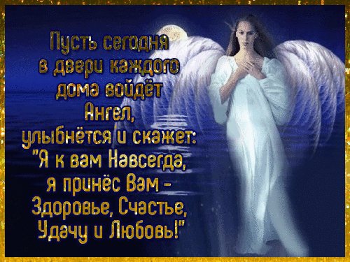 АнгелПожелание