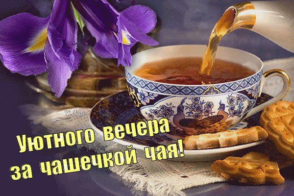 Анимированная открытка уютного вечера (1)