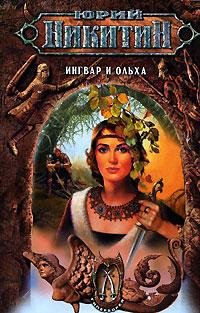 2.Ю.Никитин-Ингвар и Ольха