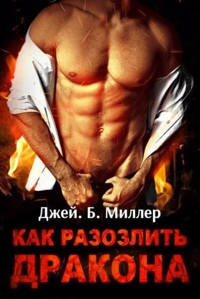 Как разозлить дракона. Трилогия.jawa