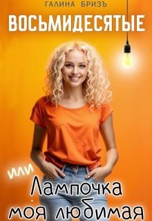 БризЪ Галина Восьмидесятые, или Лампочка моя любимая (2023)