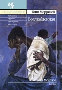Моррисон - Возлюбленная