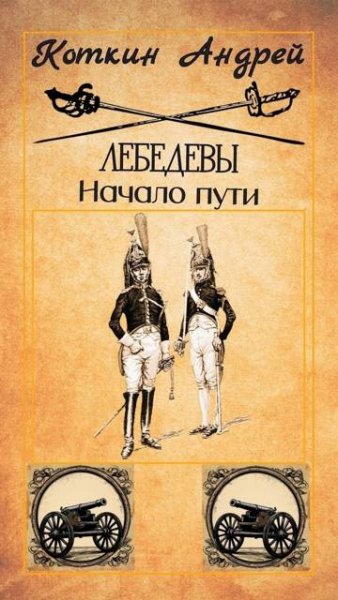 Андрей Коткин Лебедевы. Начало пути