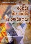 Звезда без любви не рождается