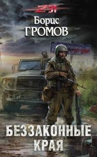 Беззаконные края. Zона-31