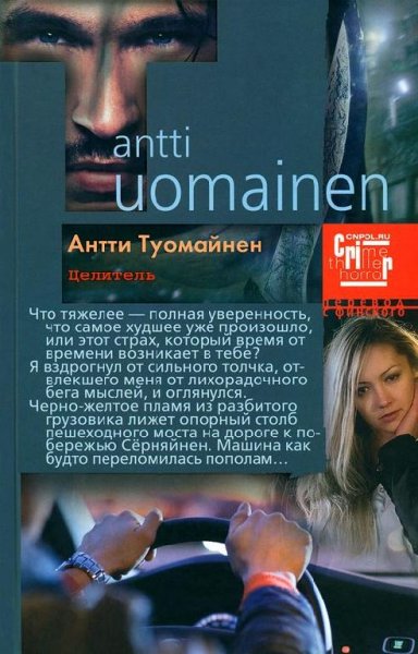 Антти Туомайнен. Целитель