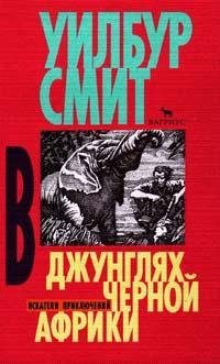 Smit Uilbur - V dzhunglyah chernoj Afrik