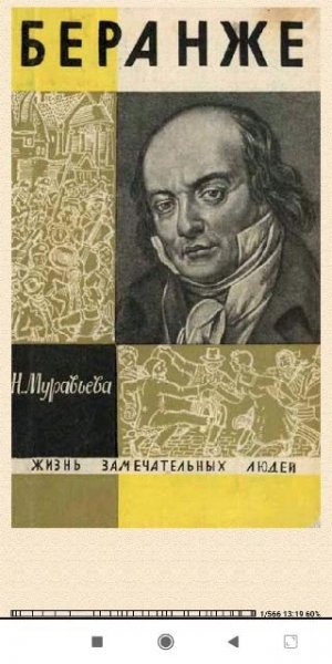 Наталья Mуравьёвa. Беранжe 1a8f52 354844