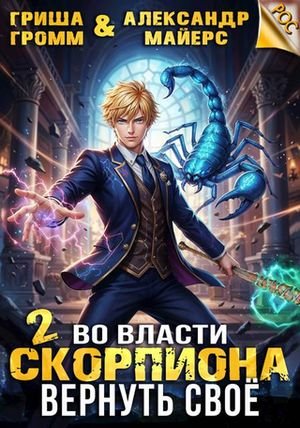 Гриша Громм, Алекс Майерс Во власти Скорпиона. Вернуть свое