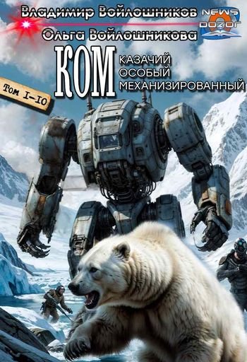 Владимир и Ольга Войлошниковы "КОМ" Книги 1-10 в одном томе
