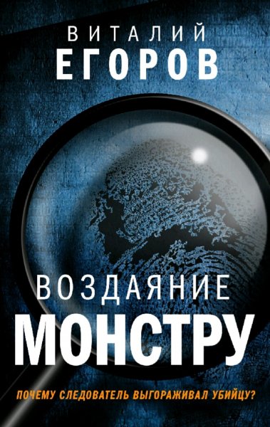 Егоров Виталий. Воздаяние монстру