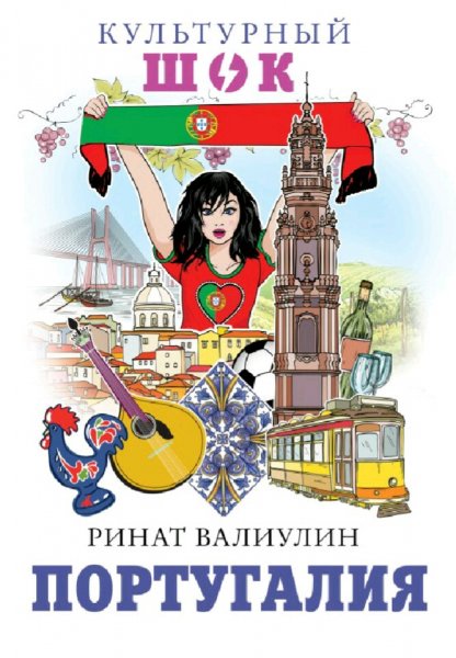 Валиулин Ринат. Португалия