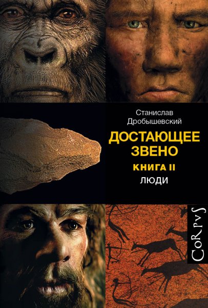 Дробышевский С. Достающее звено кн.2 Люди