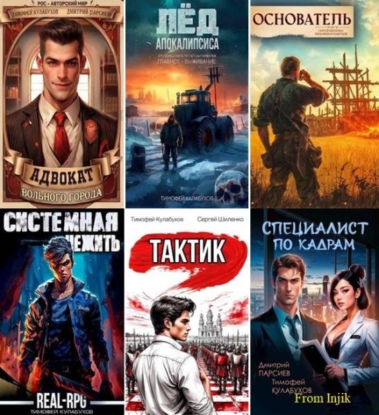 Тимофей Кулабухов [42 книги] (2021-2026) FB2
