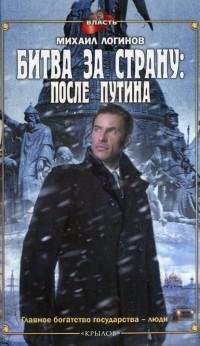 Логинов - 2.Битва за страну. После Путин