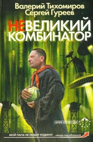 В.Тихомиров, С.Гуреев. Невеликий комбинатор