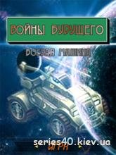 войны будушего. боевая машина
