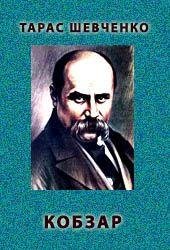 «Кобзар» Т.Г.Шевченко