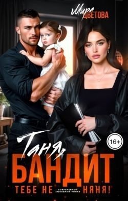 Цветова Мира Таня, бандит тебе не няня! (2025)