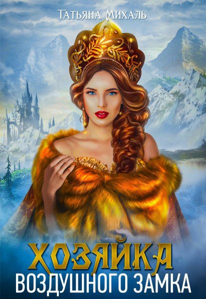 Михаль Татьяна. Хозяйка воздушного замка