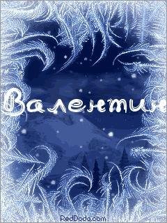 Валентин